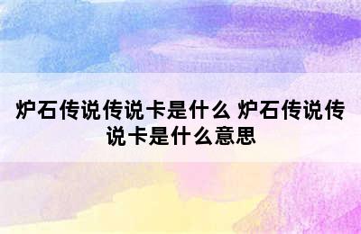 炉石传说传说卡是什么 炉石传说传说卡是什么意思